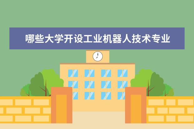 哪些大学开设工业机器人技术专业