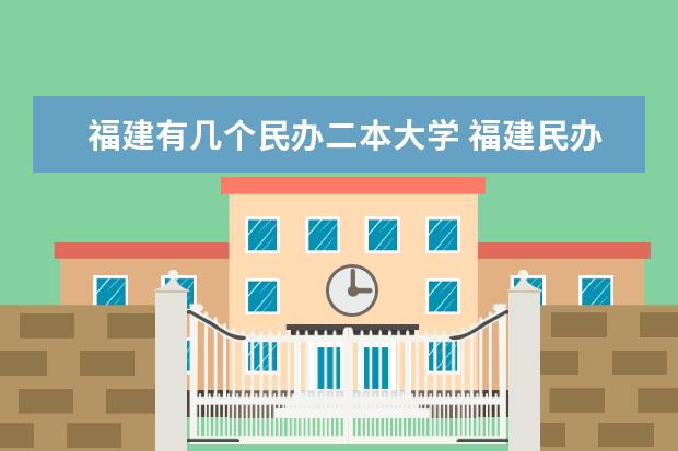 福建有几个民办二本大学 福建民办二本学校排名一览表