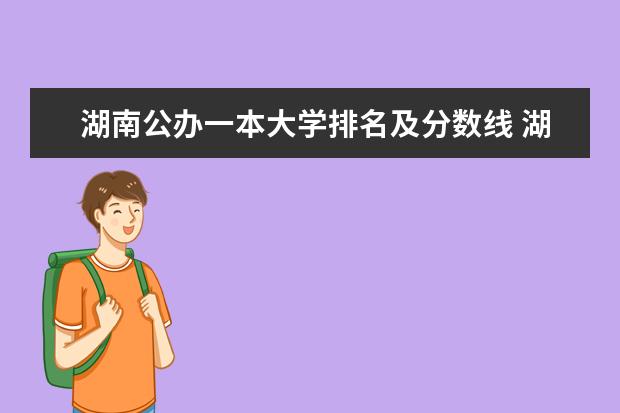 湖南公办一本大学排名及分数线 湖南一本大学排名一览表及分数线