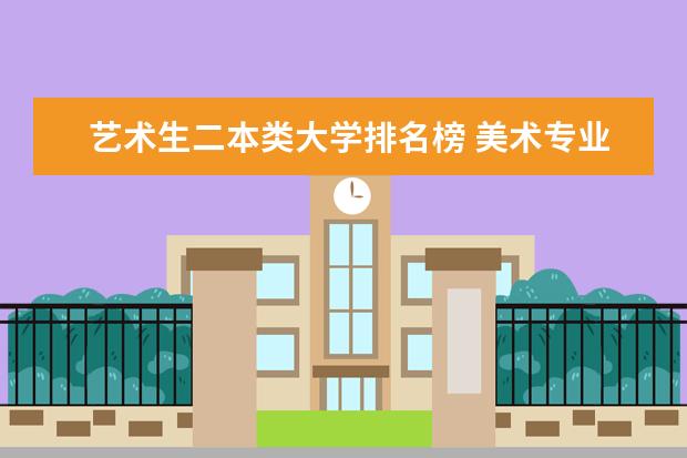 艺术生二本类大学排名榜 美术专业大学排名