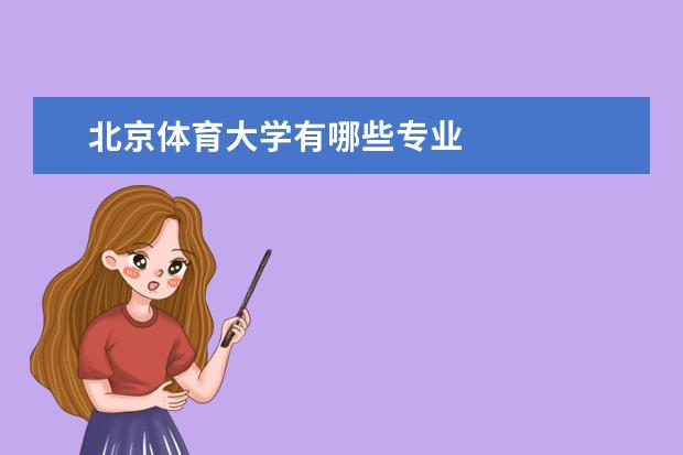 北京体育大学有哪些专业