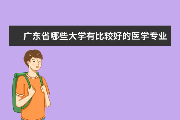 广东省哪些大学有比较好的医学专业？