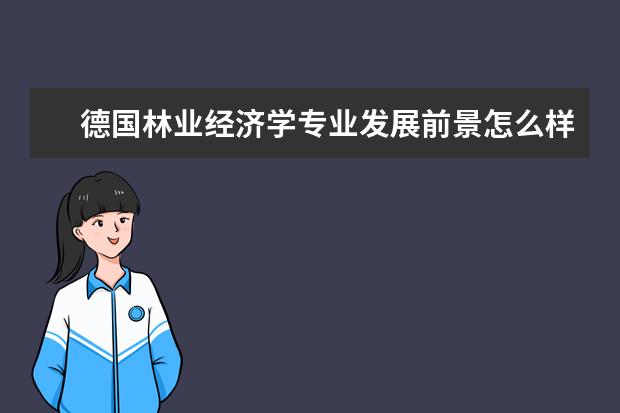 德国林业经济学专业发展前景怎么样？