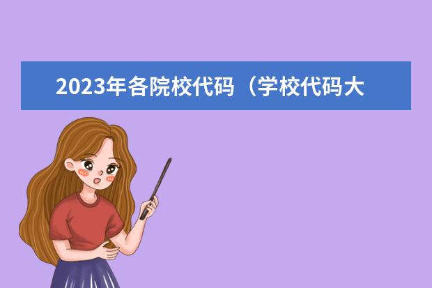 2023年各院校代码（学校代码大全）
