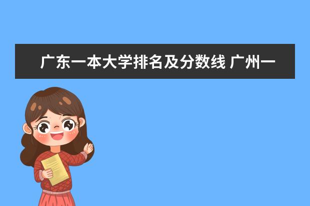 广东一本大学排名及分数线 广州一本大学排名