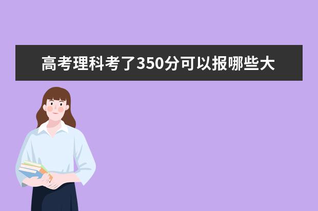 高考理科考了350分可以报哪些大学