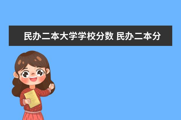 民办二本大学学校分数 民办二本分数线