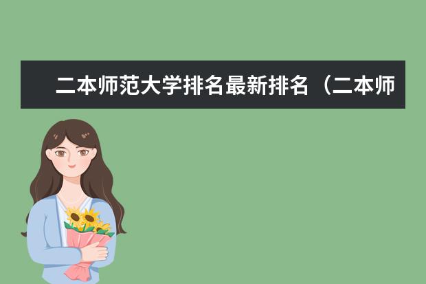 二本师范大学排名最新排名（二本师范类排名）