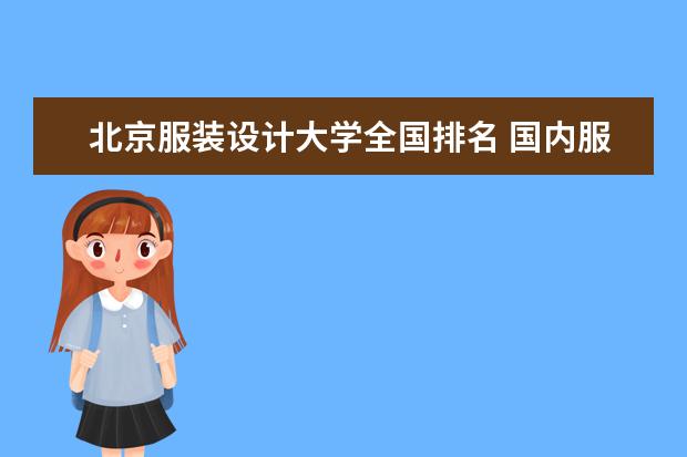 北京服装设计大学全国排名 国内服装设计学校排名