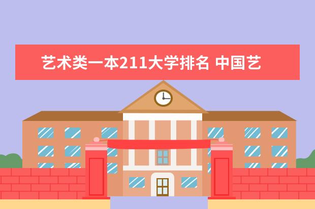 艺术类一本211大学排名 中国艺术类大学排名