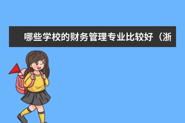 哪些学校的财务管理专业比较好(浙江内的二本学校)