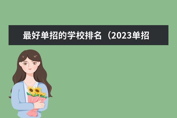 最好单招的学校排名（2023单招院校排名）