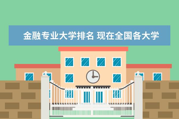 金融专业大学排名 现在全国各大学金融工程专业排名