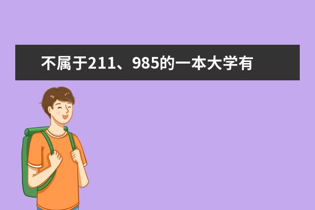 不属于211、985的一本大学有哪些?