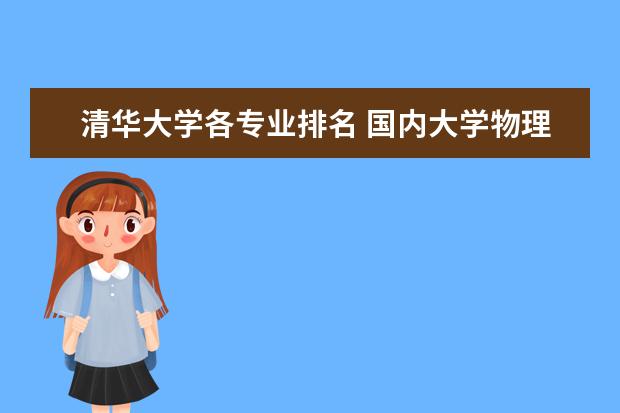 清华大学各专业排名 国内大学物理系全国排名!!!急急急!!!
