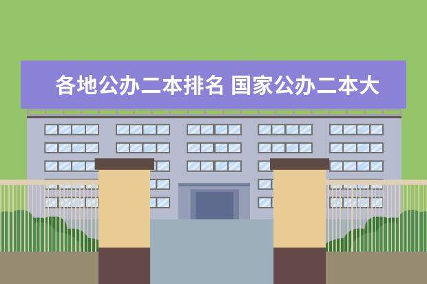 各地公办二本排名 国家公办二本大学排名