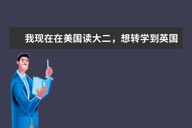 我现在在美国读大二，想转学到英国的建筑大学，是否会重新从大一开始读、有没有推荐的学校呢？