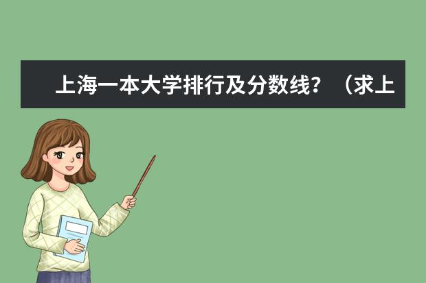 上海一本大学排行及分数线？（求上海各本科大学的排名和介绍）