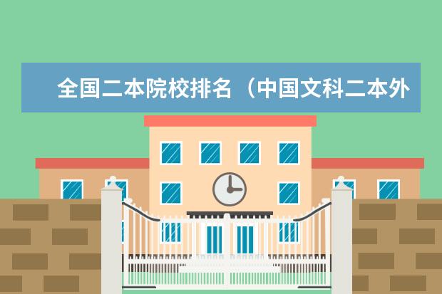 全国二本院校排名(中国文科二本外语大学的排名与录取分数线)