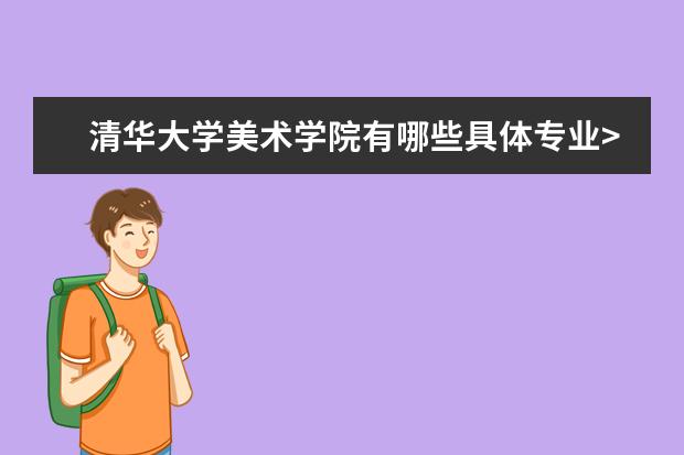 清华大学美术学院有哪些具体专业>?