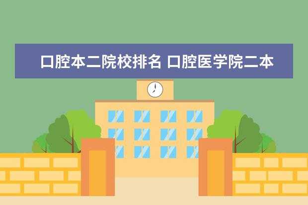 口腔本二院校排名 口腔医学院二本分数线