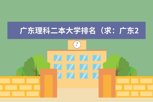广东理科二本大学排名(求:广东2本A类学校排名以及B类的)