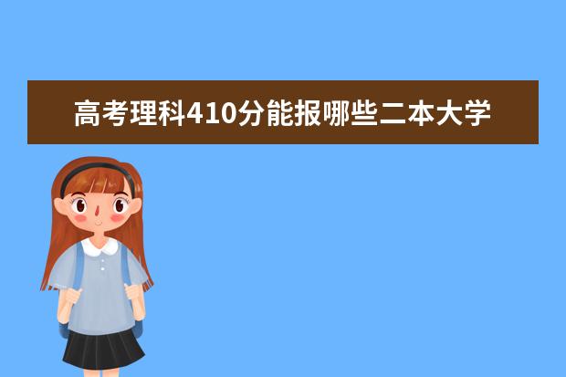 高考理科410分能报哪些二本大学
