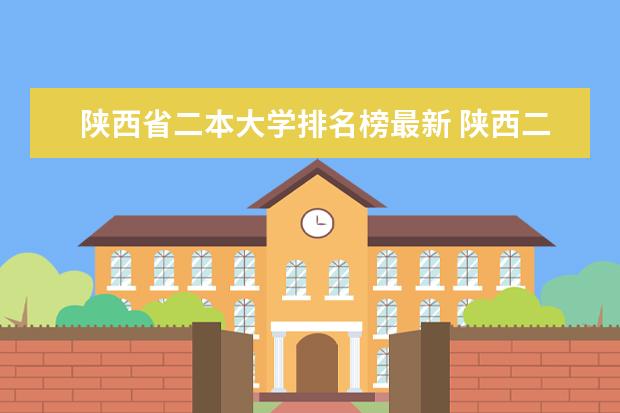 陕西省二本大学排名榜最新 陕西二本院校名单
