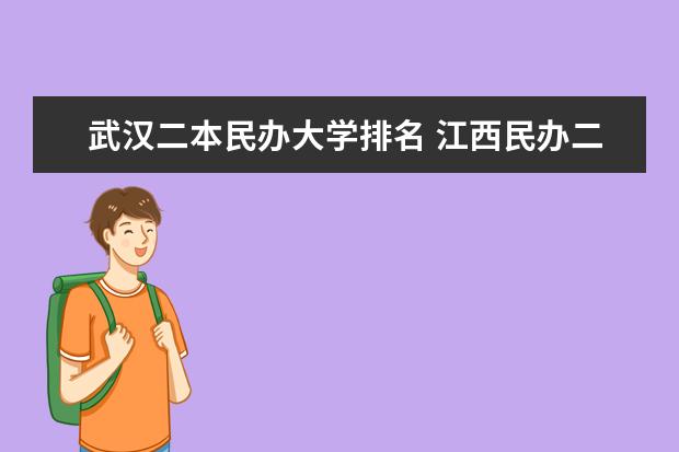 武汉二本民办大学排名 江西民办二本大学排名和学费?