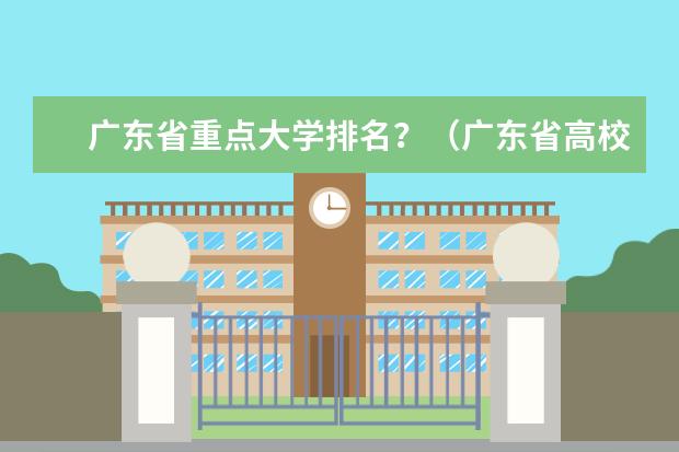广东省重点大学排名？（广东省高校排名）