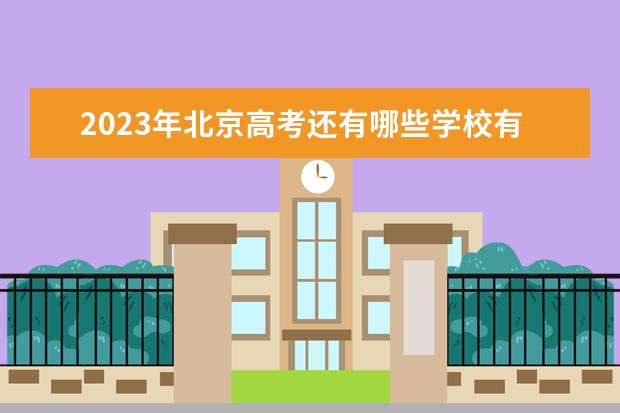 2023年北京高考还有哪些学校有强基计划？