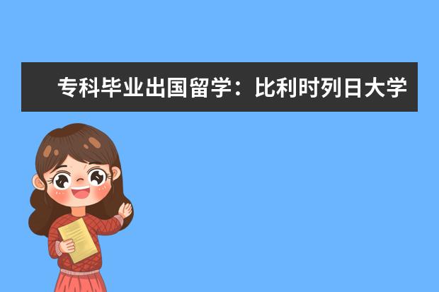 专科毕业出国留学：比利时列日大学排名是多少