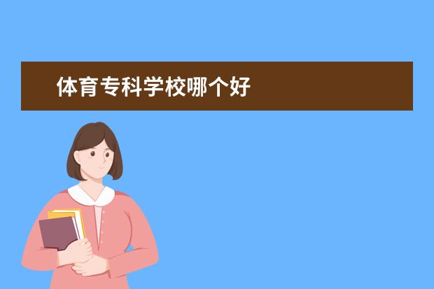 体育专科学校哪个好