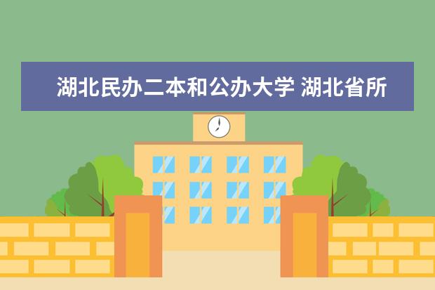 湖北民办二本和公办大学 湖北省所有二本公办大学排名