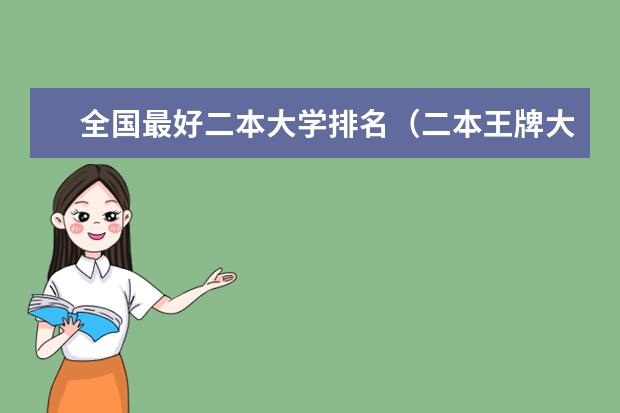 全国最好二本大学排名（二本王牌大学排名）
