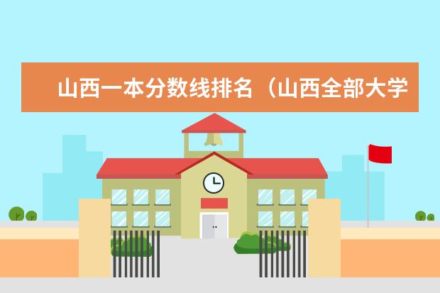 山西一本分数线排名（山西全部大学排名）