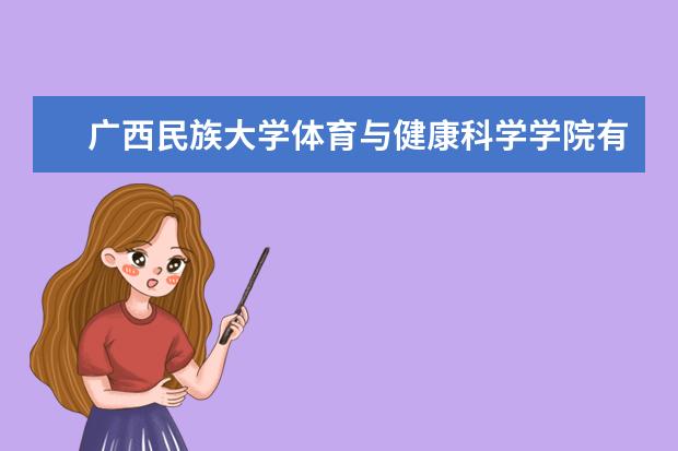 广西民族大学体育与健康科学学院有什么专业
