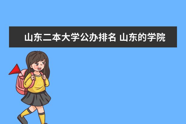 山东二本大学公办排名 山东的学院排名二本