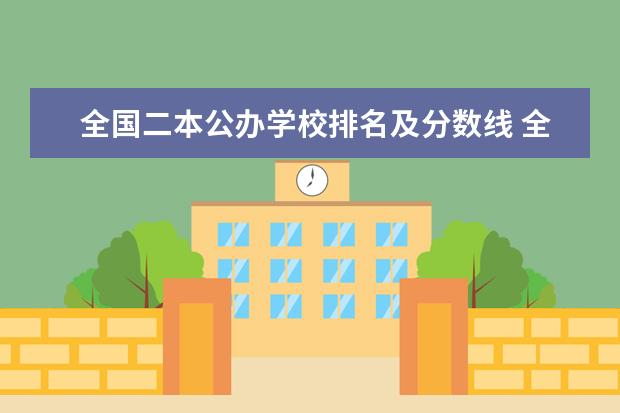 全国二本公办学校排名及分数线 全国好的二本院校排名