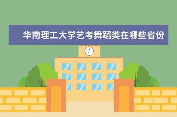 华南理工大学艺考舞蹈类在哪些省份招生
