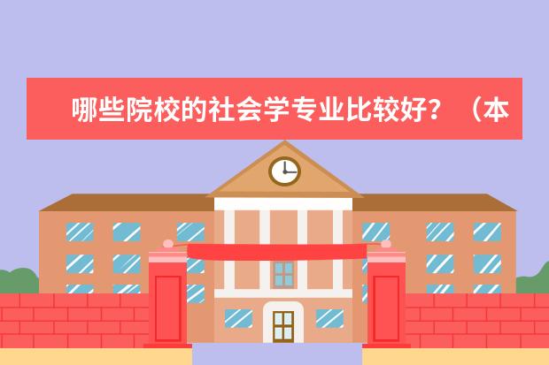 哪些院校的社会学专业比较好?(本人打算考研)