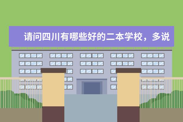 请问四川有哪些好的二本学校，多说几个嘛，谢啦