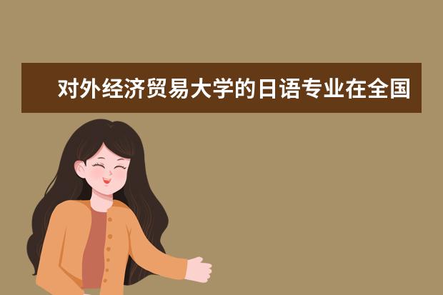 对外经济贸易大学的日语专业在全国排名如何?