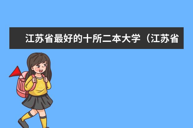 江苏省最好的十所二本大学(江苏省二本公办大学排名)
