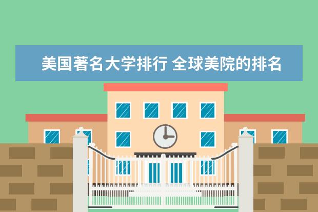 美国著名大学排行 全球美院的排名?