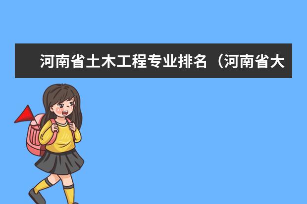河南省土木工程专业排名(河南省大学的工程造价专业排名?)