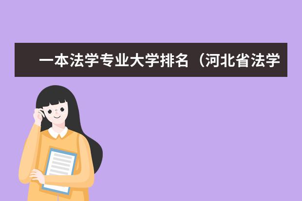 一本法学专业大学排名(河北省法学专业学校排名)