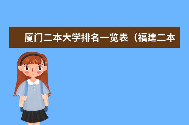 厦门二本大学排名一览表（福建二本大学排名表）