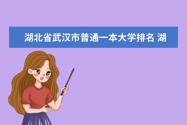 湖北省武汉市普通一本大学排名 湖北一本大学名单排名