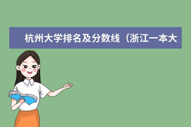 杭州大学排名及分数线（浙江一本大学全部名单）